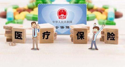 医疗保险.png